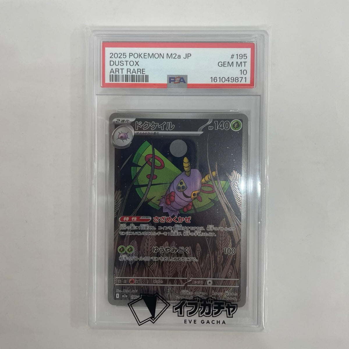 M2a-195 PSA10 ドクケイル AR M2a-195 M2a ハイクラスパック「MEGAドリームex」【飾磨店】