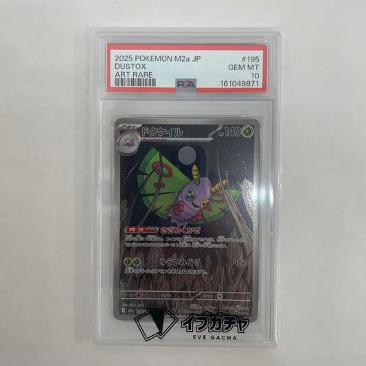 M2a-195 PSA10 ドクケイル AR M2a-195 M2a ハイクラスパック「MEGAドリームex」【飾磨店】