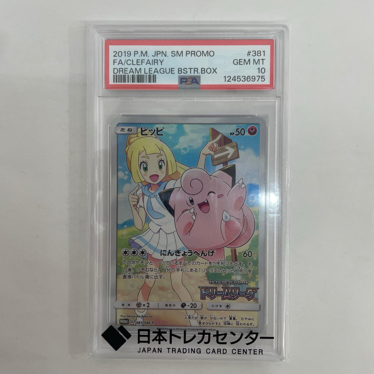381/SM-P PSA10 ピッピ - 381/SM-P PR 「ドリームリーグ」BOX購入キャンペーン【飾磨店】