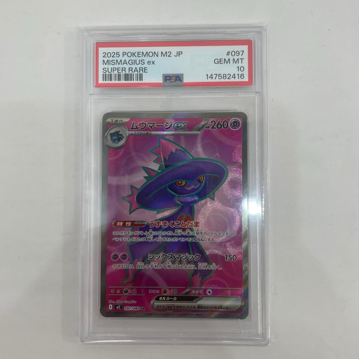 M2-097 PSA10 ムウマージex SR M2-097 M2 拡張パック「インフェルノX」【飾磨店】