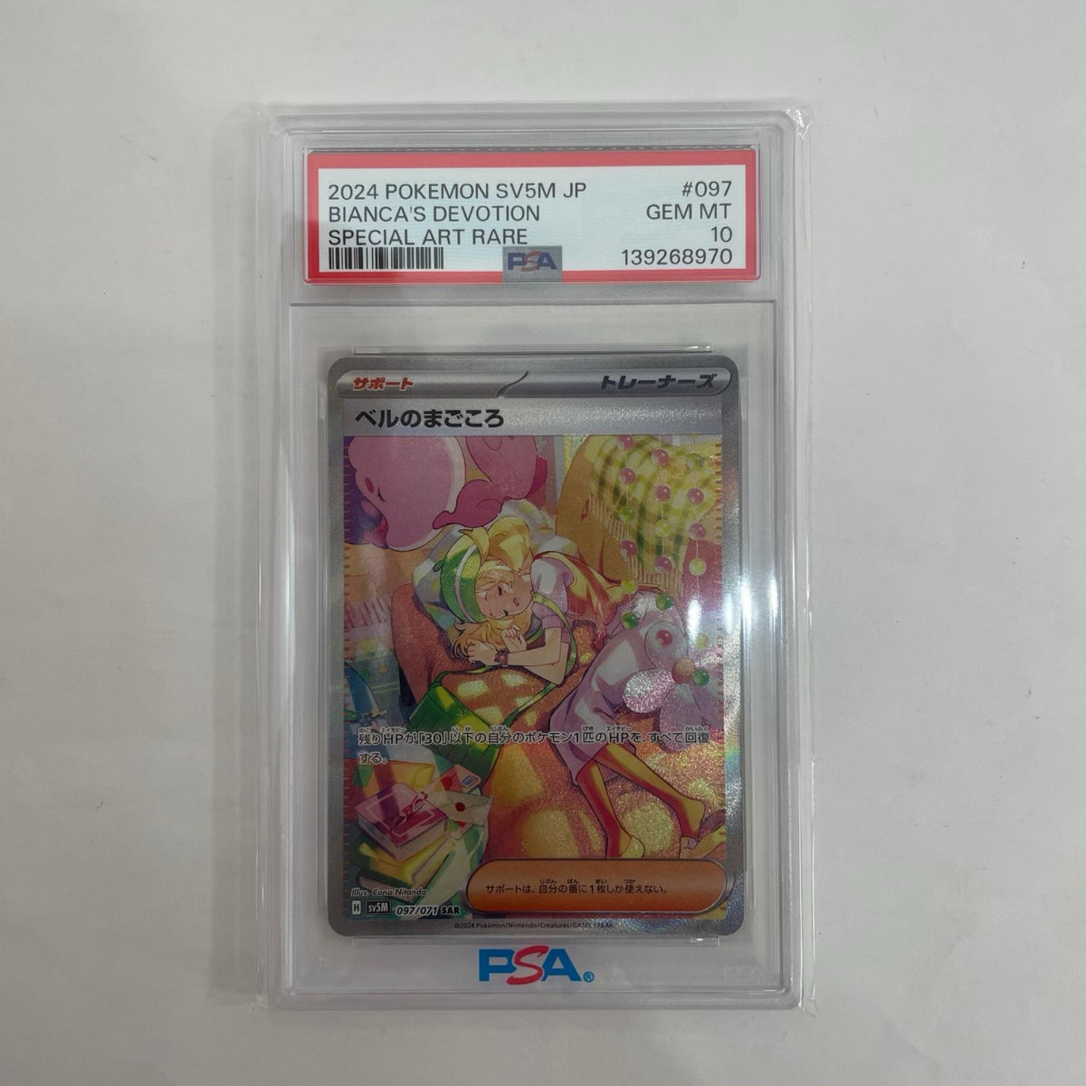 SV5M-097 PSA10 ベルのまごころ SAR SV5M-097 SV5M 拡張パック「サイバージャッジ」【飾磨店】