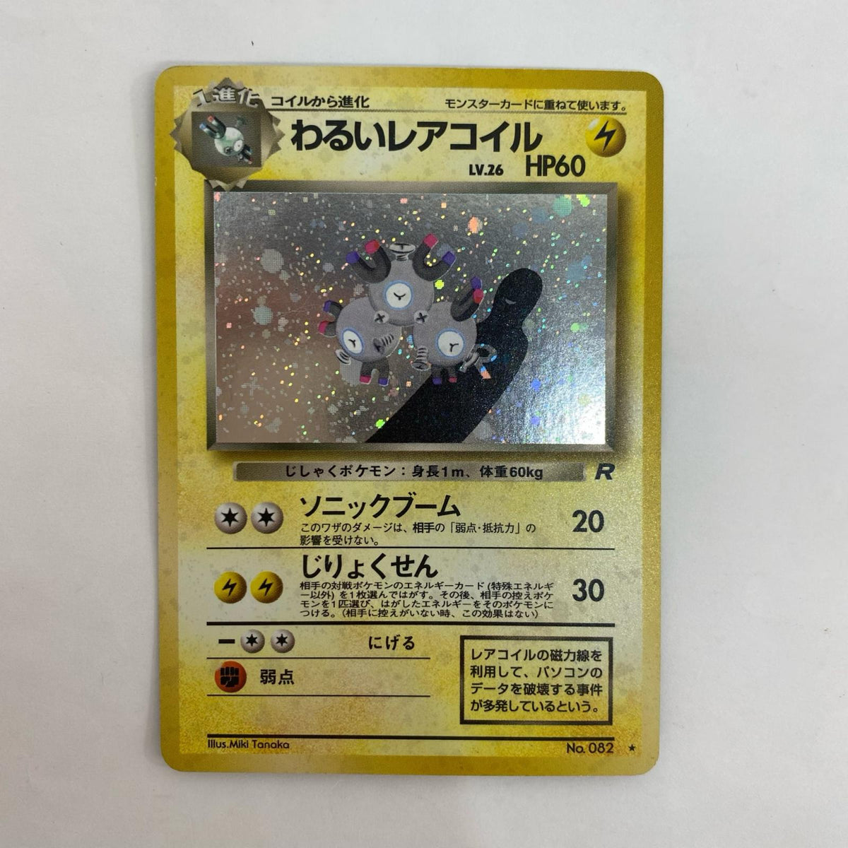 わるいレアコイル LV.26 旧裏【飾磨店】