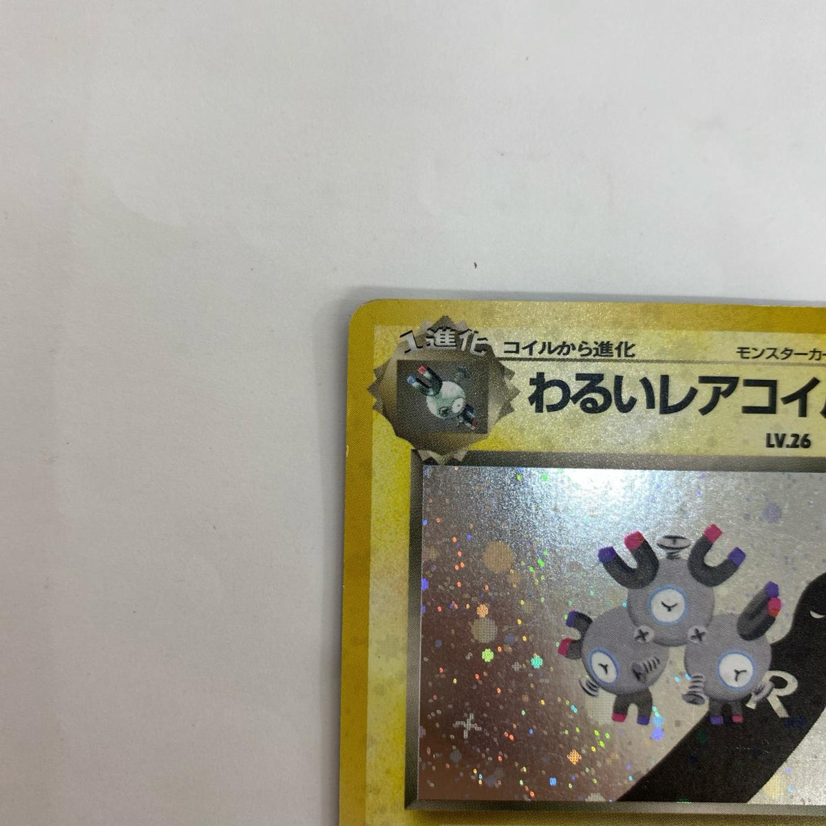 わるいレアコイル LV.26 旧裏【飾磨店】