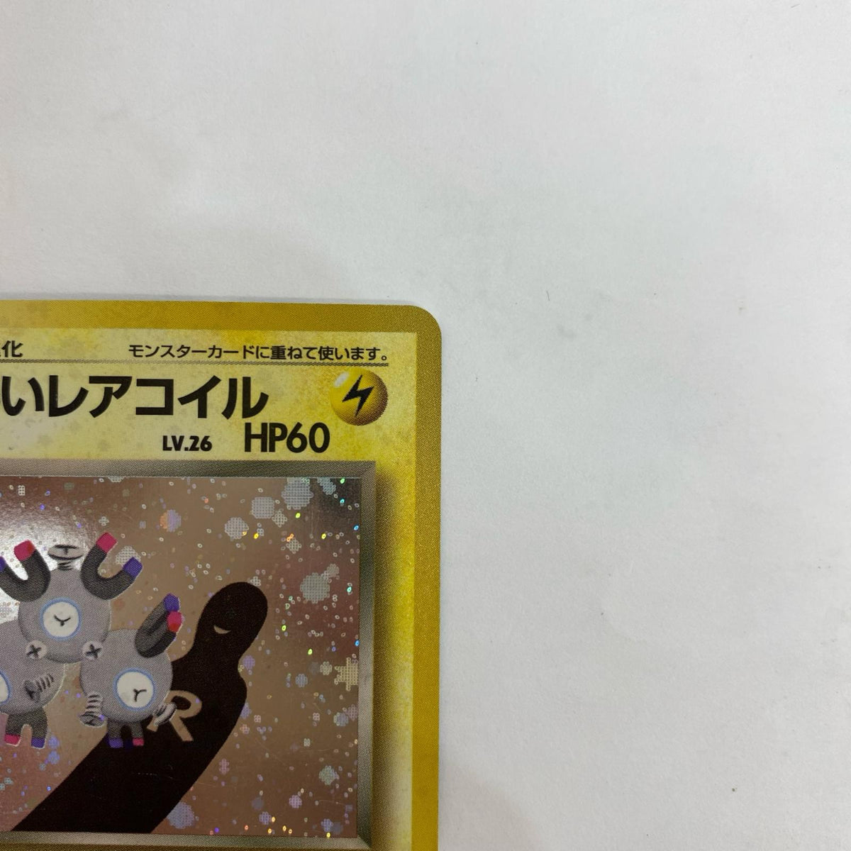 わるいレアコイル LV.26 旧裏【飾磨店】