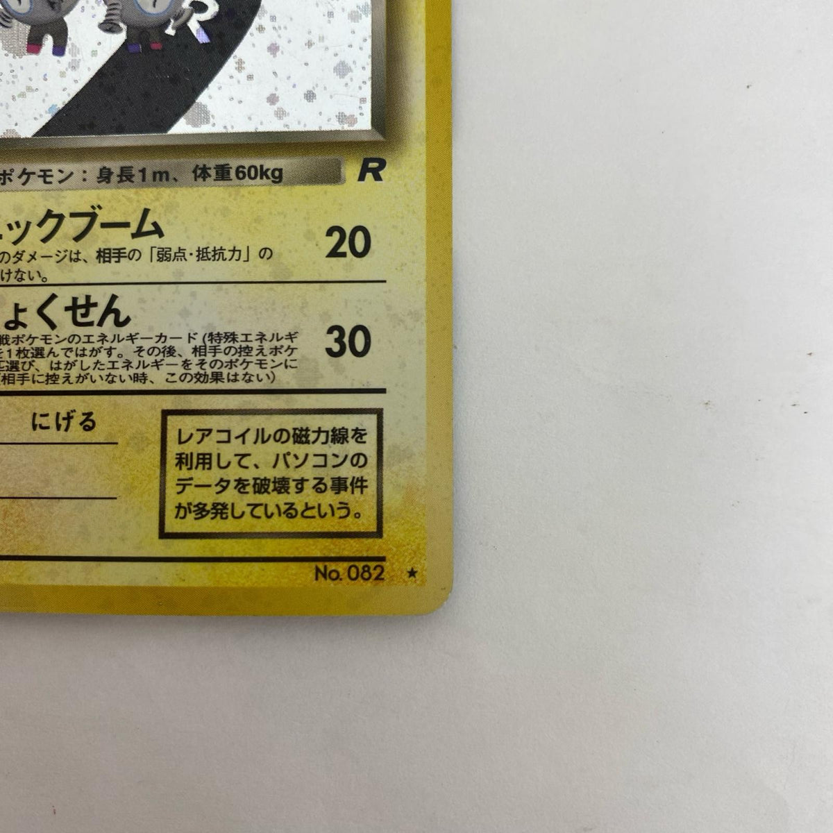 わるいレアコイル LV.26 旧裏【飾磨店】
