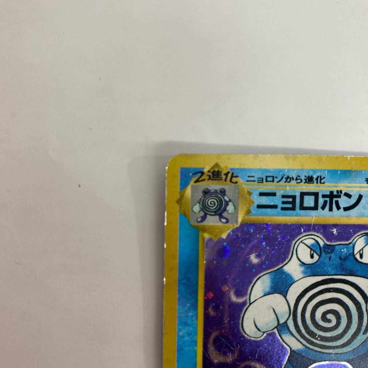 ニョロボン LV.48 旧裏【飾磨店】