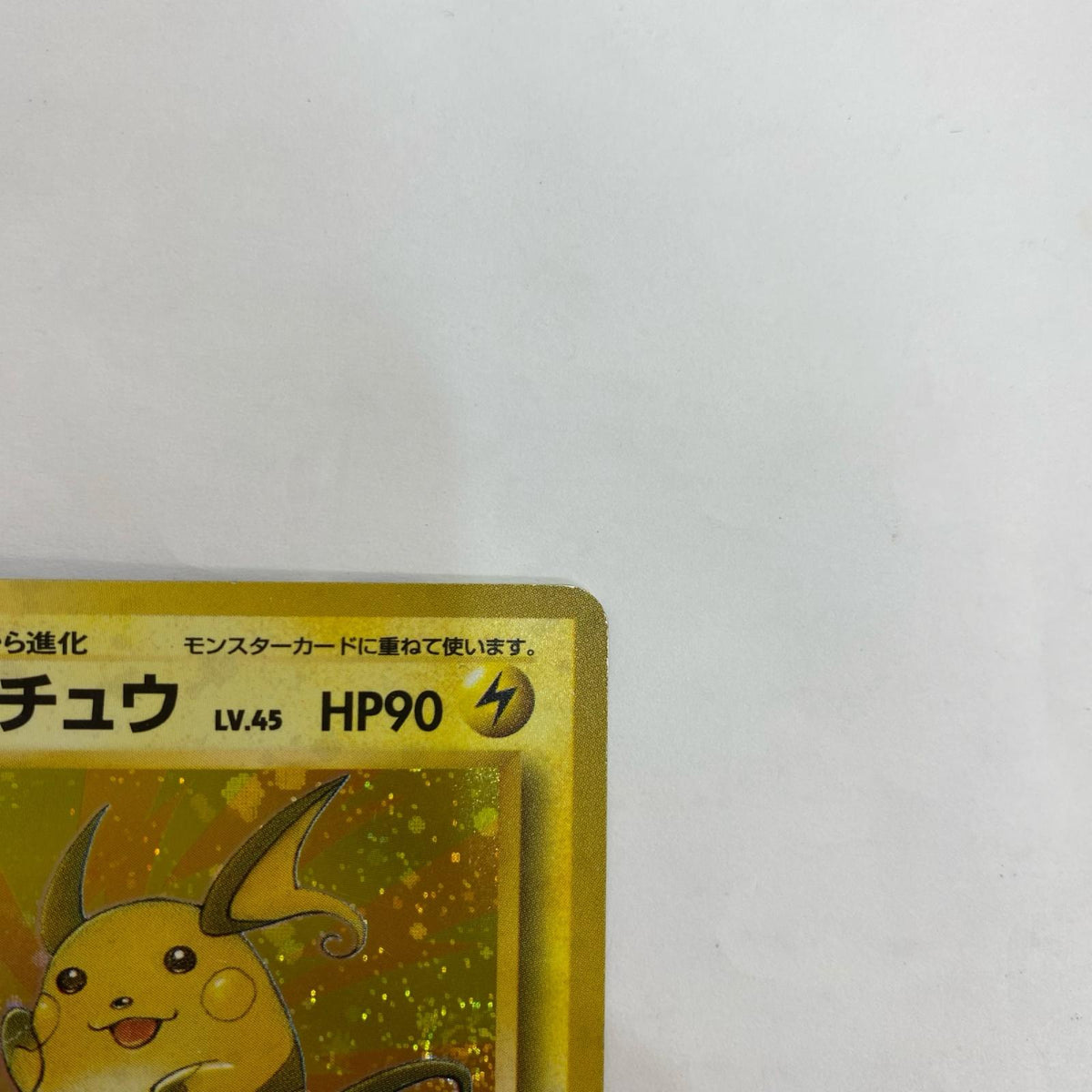 ライチュウ LV.45 旧裏【飾磨店】
