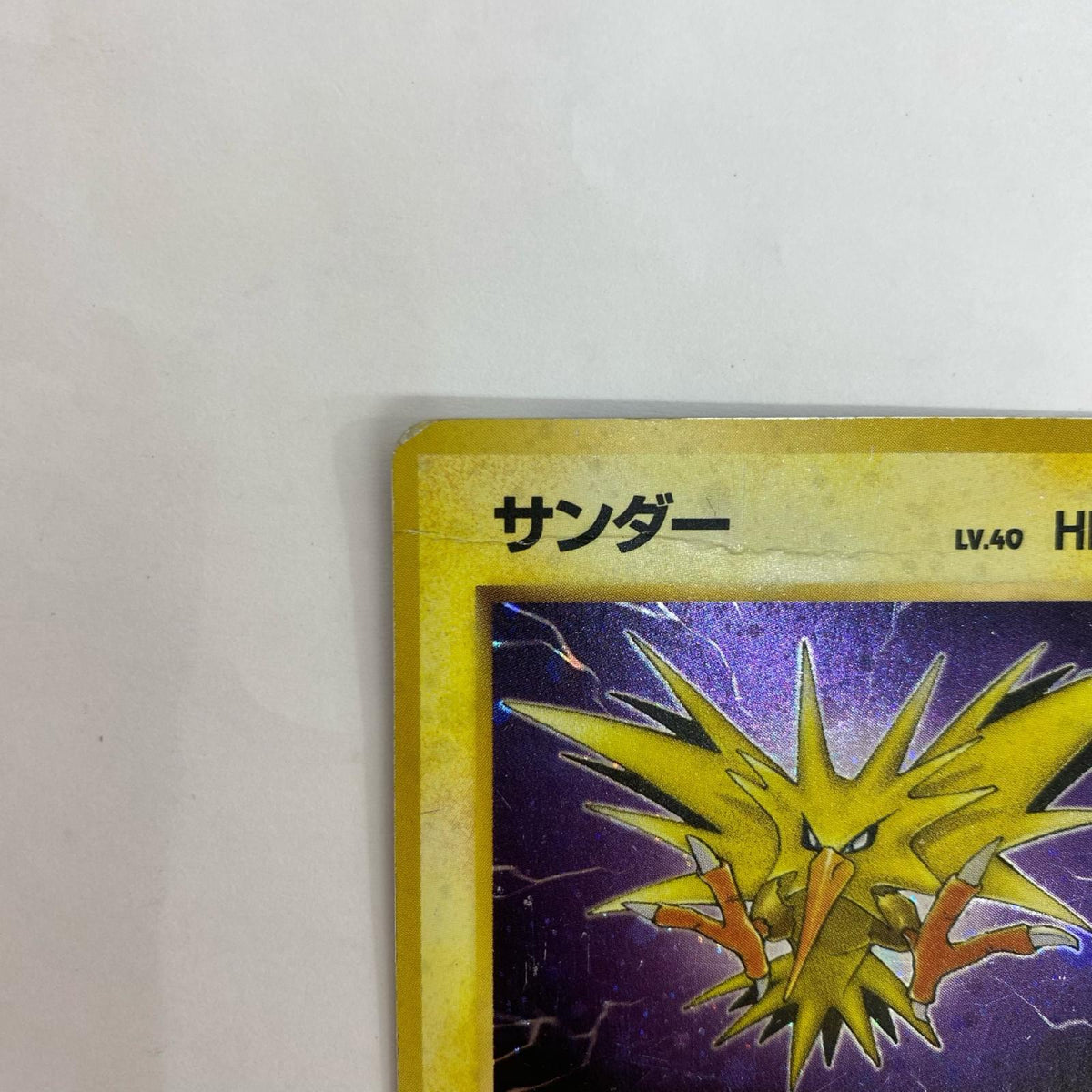 サンダー LV.40 旧裏【飾磨店】