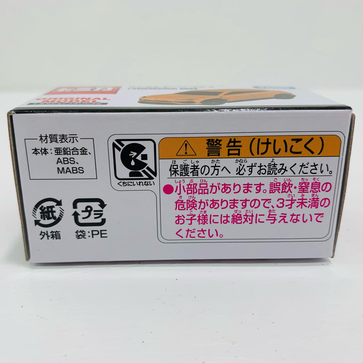 おもちゃ・玩具 1/66 ランボルギーニ ウルス(オレンジ) 「トミカ」 '''1/66【飾磨店】