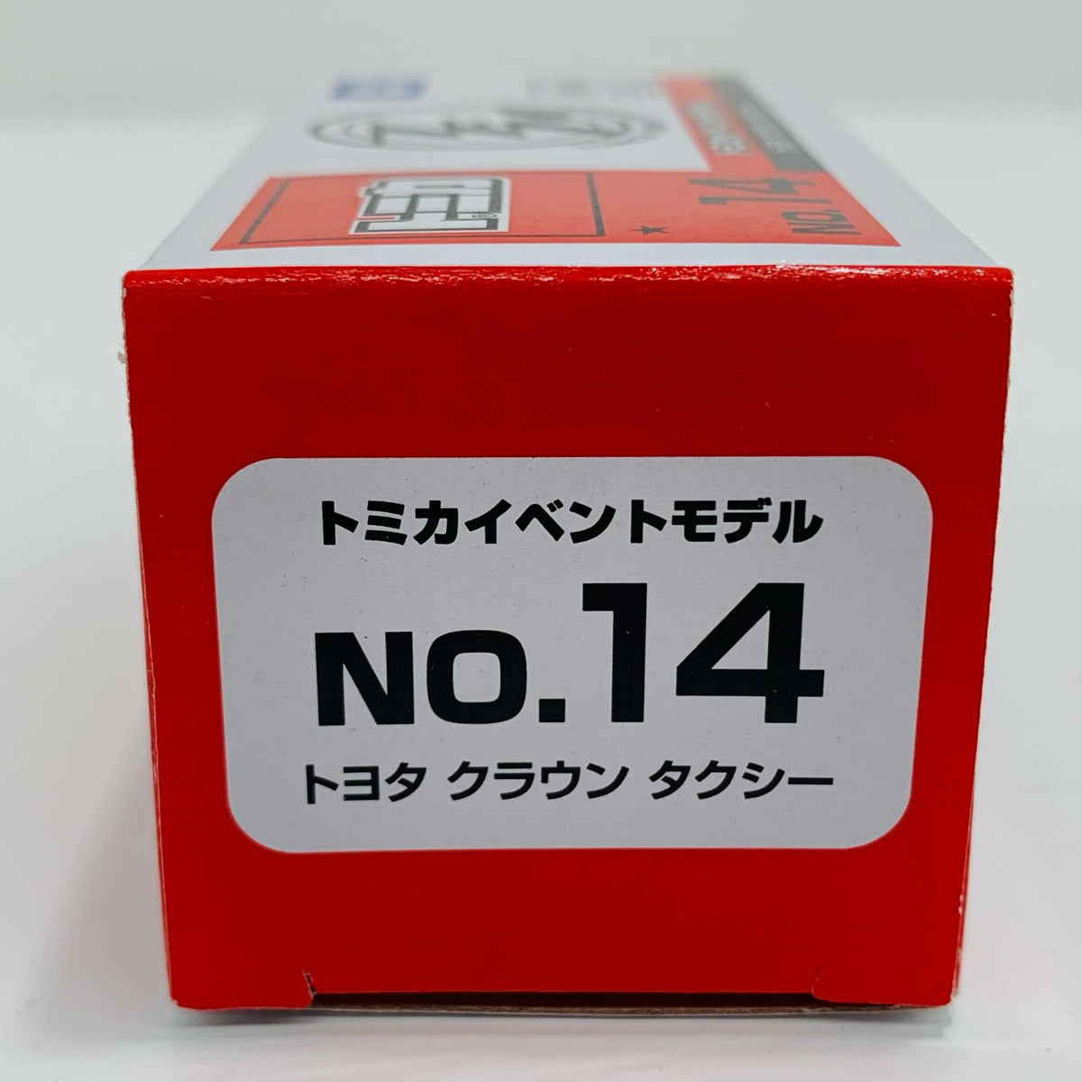 おもちゃ・玩具 トヨタ クラウン タクシー 「トミカイベントモデル No.14」【飾磨店】