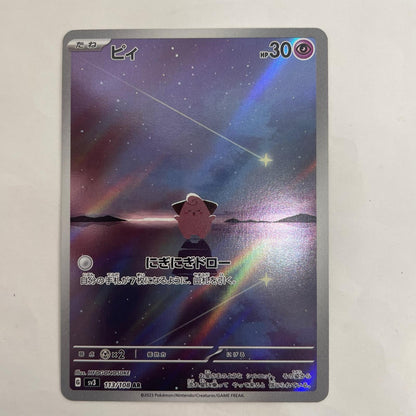 SV3-113 ピィ AR SV3-113 SV3 拡張パック「黒炎の支配者」【飾磨店】