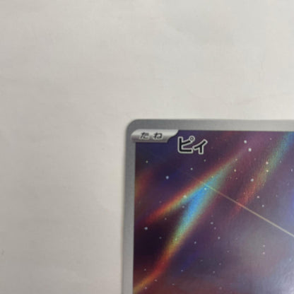 SV3-113 ピィ AR SV3-113 SV3 拡張パック「黒炎の支配者」【飾磨店】