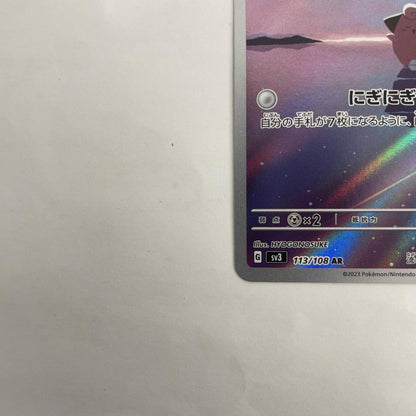 SV3-113 ピィ AR SV3-113 SV3 拡張パック「黒炎の支配者」【飾磨店】