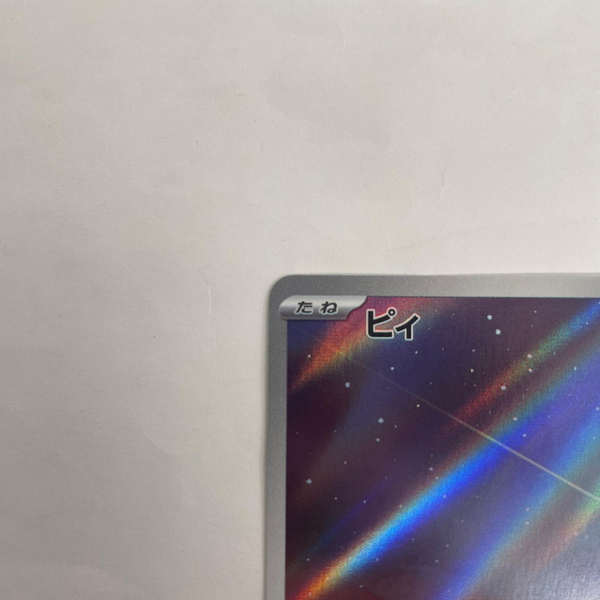 SV3-113 ピィ AR SV3-113 SV3 拡張パック「黒炎の支配者」【飾磨店】