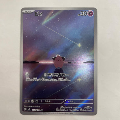 SV3-113 ピィ AR SV3-113 SV3 拡張パック「黒炎の支配者」【飾磨店】