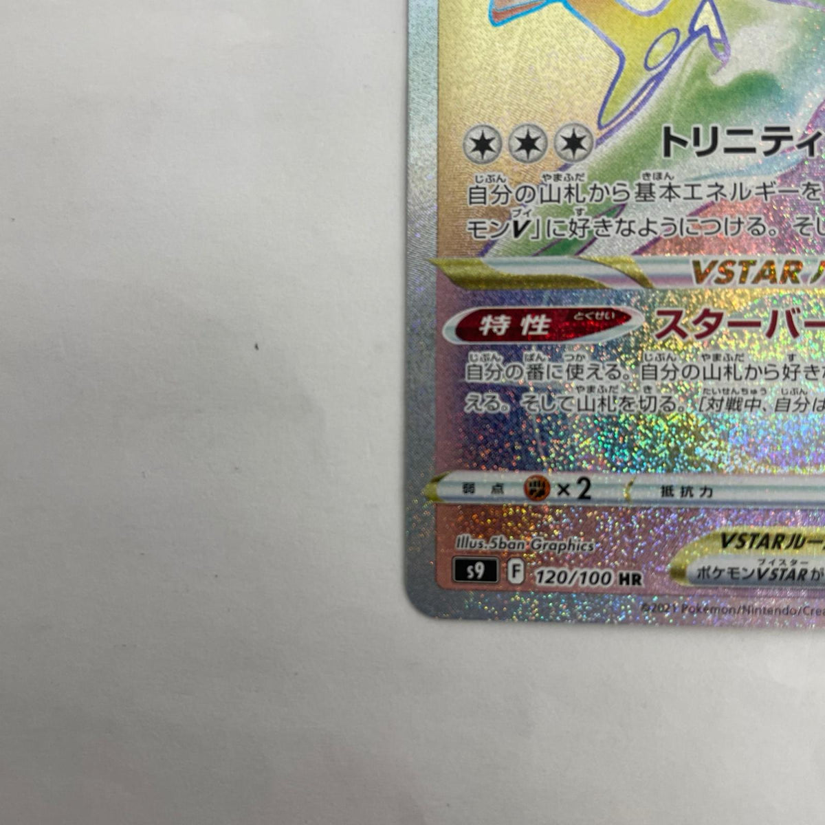 S9-120 アルセウスVSTAR HR S9-120 S9 拡張パック「スターバース」【飾磨店】