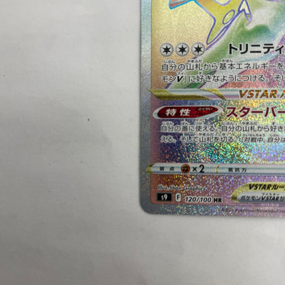 S9-120 アルセウスVSTAR HR S9-120 S9 拡張パック「スターバース」【飾磨店】
