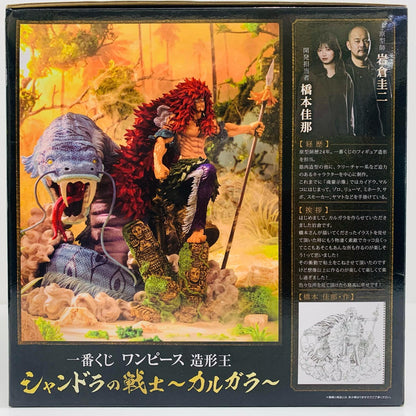 フィギュア A賞シャンドラの戦士カルガラ-ブラシ彩色ver.「造形王シャンドラの戦士～カルガラ～/一番くじワンピース」 一番くじ A賞【フィギュア】【飾磨店】