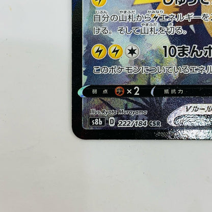 S8b-222 ピカチュウV CSR S8b-222 S8b ハイクラスパック「VMAXクライマックス」【飾磨店】