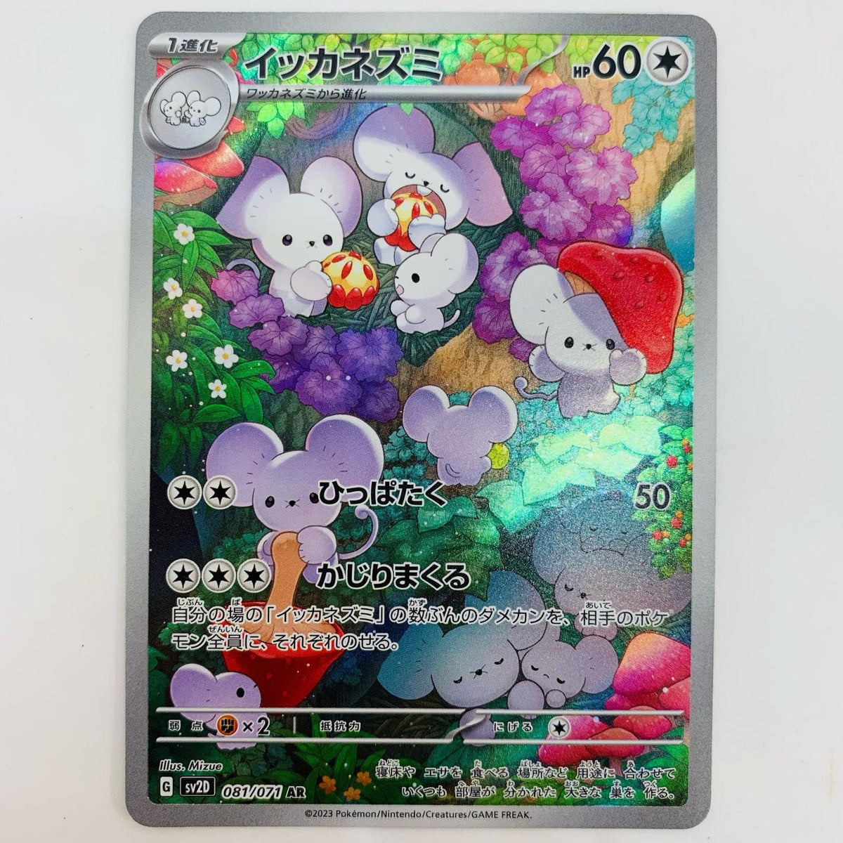 SV2D-081 イッカネズミ AR SV2D-081 SV2D 拡張パック「クレイバースト」【飾磨店】