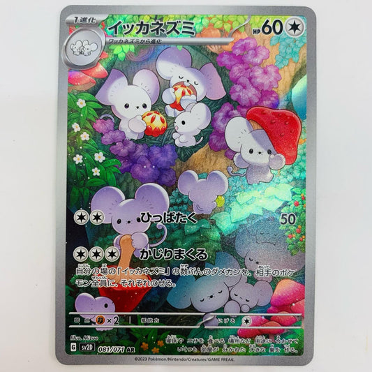 SV2D-081 イッカネズミ AR SV2D-081 SV2D 拡張パック「クレイバースト」【飾磨店】