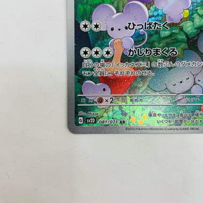 SV2D-081 イッカネズミ AR SV2D-081 SV2D 拡張パック「クレイバースト」【飾磨店】