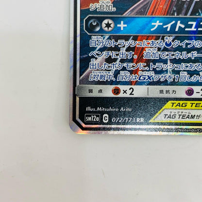 SM12a-072 ゲッコウガ&ゾロアークGX RR SM12a-072 SM12a ハイクラスパック「TAG TEAM GX タッグオールスターズ」【飾磨店】