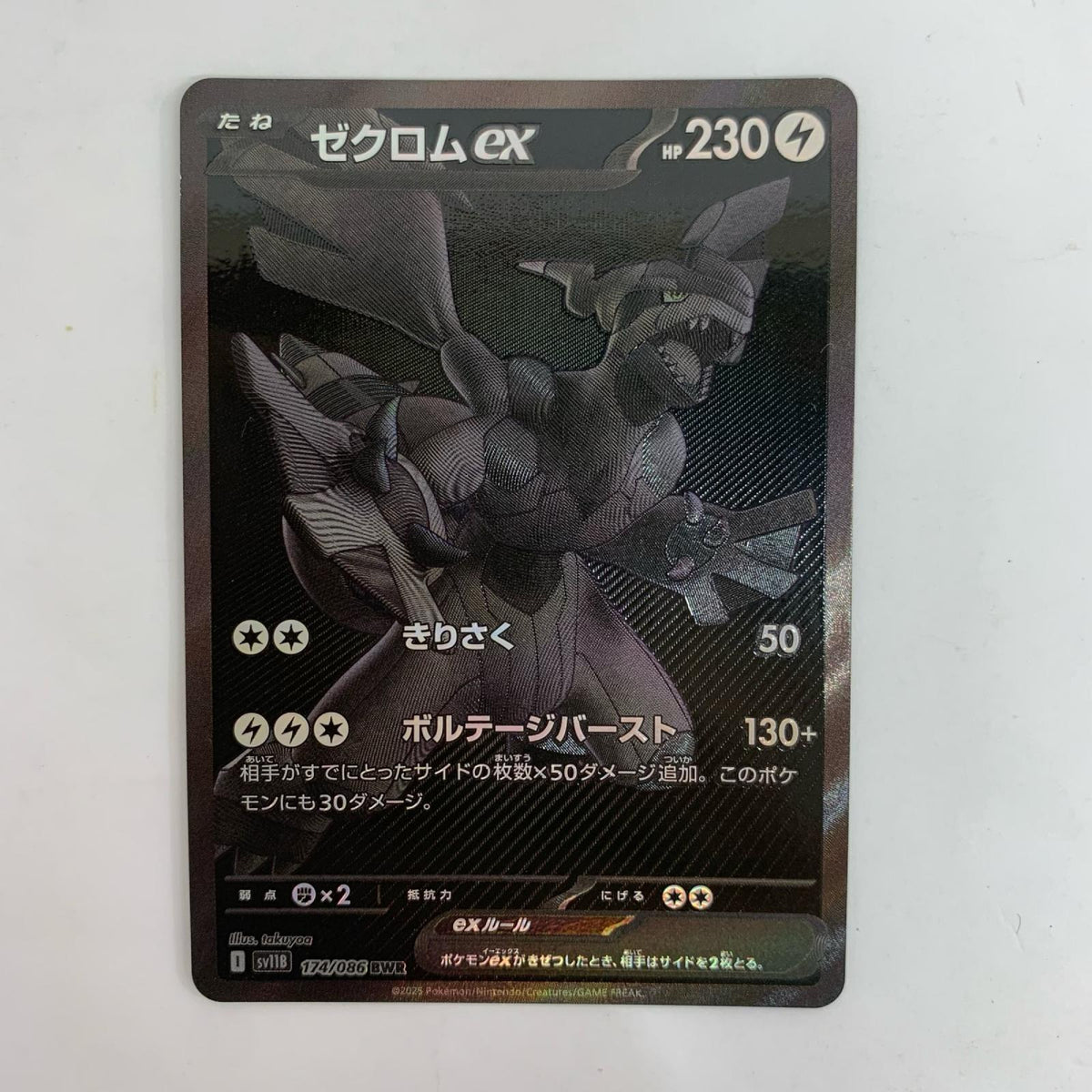 SV11B-174 ゼクロムex BWR SV11B-174 SV11B 拡張パック「ブラックボルト」【飾磨店】