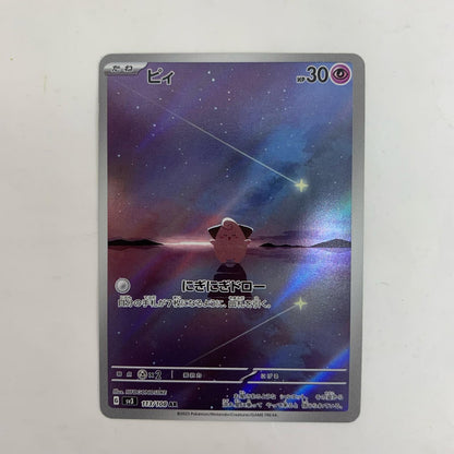 SV3-113 ピィ AR SV3-113 SV3 拡張パック「黒炎の支配者」【飾磨店】