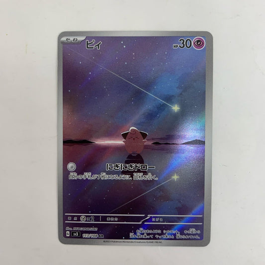 SV3-113 ピィ AR SV3-113 SV3 拡張パック「黒炎の支配者」【飾磨店】