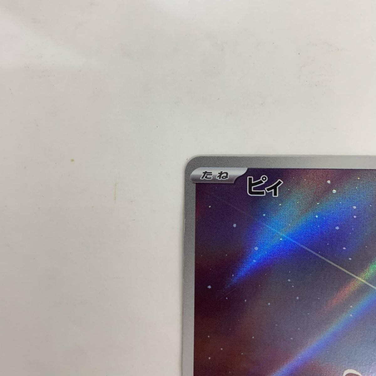 SV3-113 ピィ AR SV3-113 SV3 拡張パック「黒炎の支配者」【飾磨店】