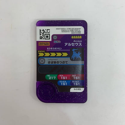 3-2-001 アルセウス ☆5【飾磨店】