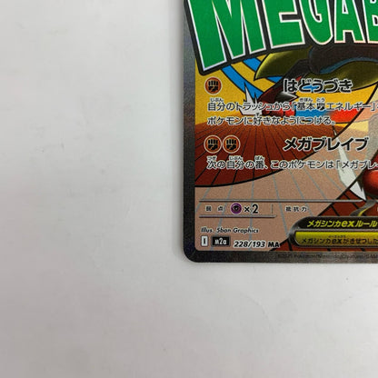 M2a-228 メガルカリオex MA M2a-228 M2a ハイクラスパック「MEGAドリームex」【飾磨店】