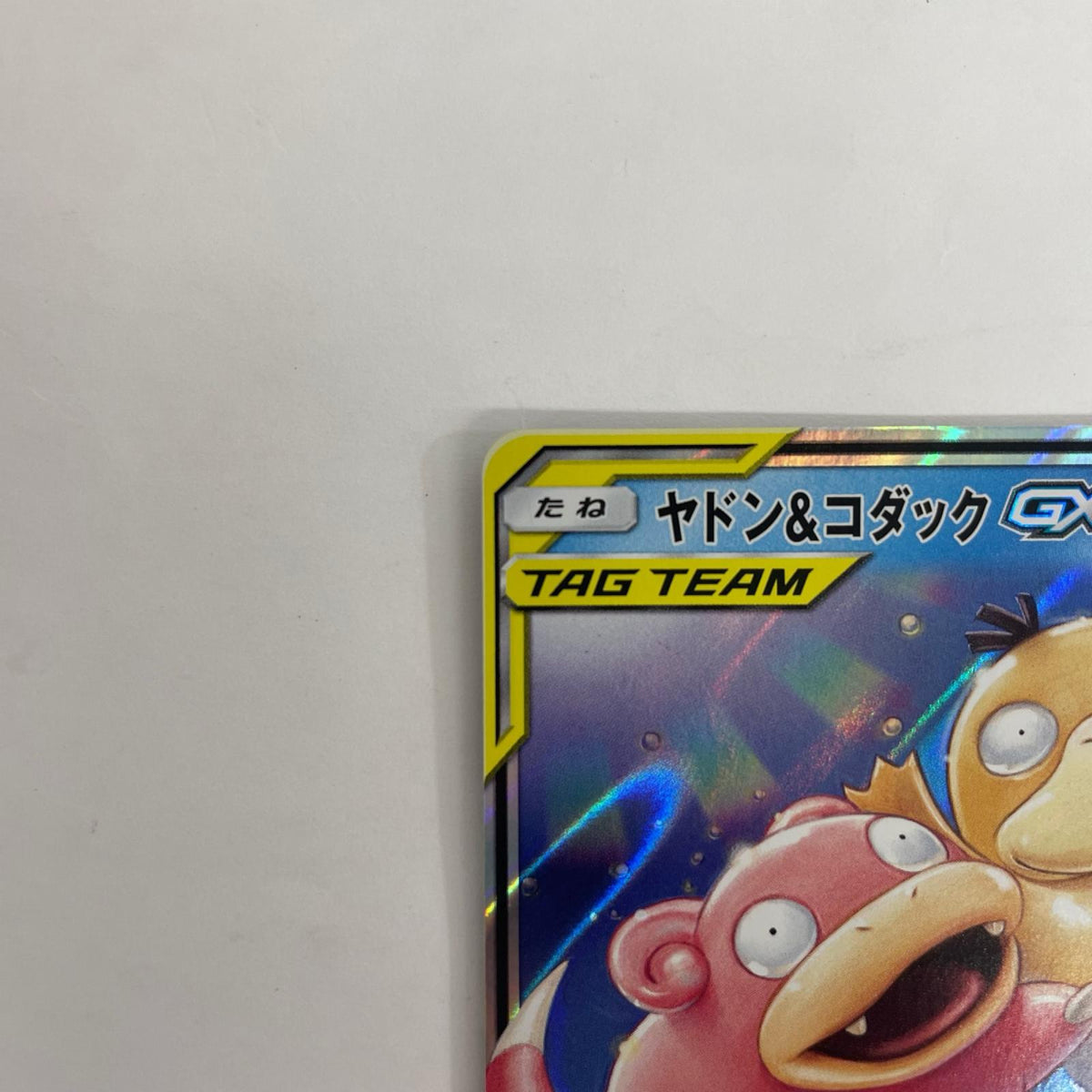 SM11-011 ヤドン&コダックGX RR SM11-011 SM11 拡張パック「ミラクルツイン」【飾磨店】