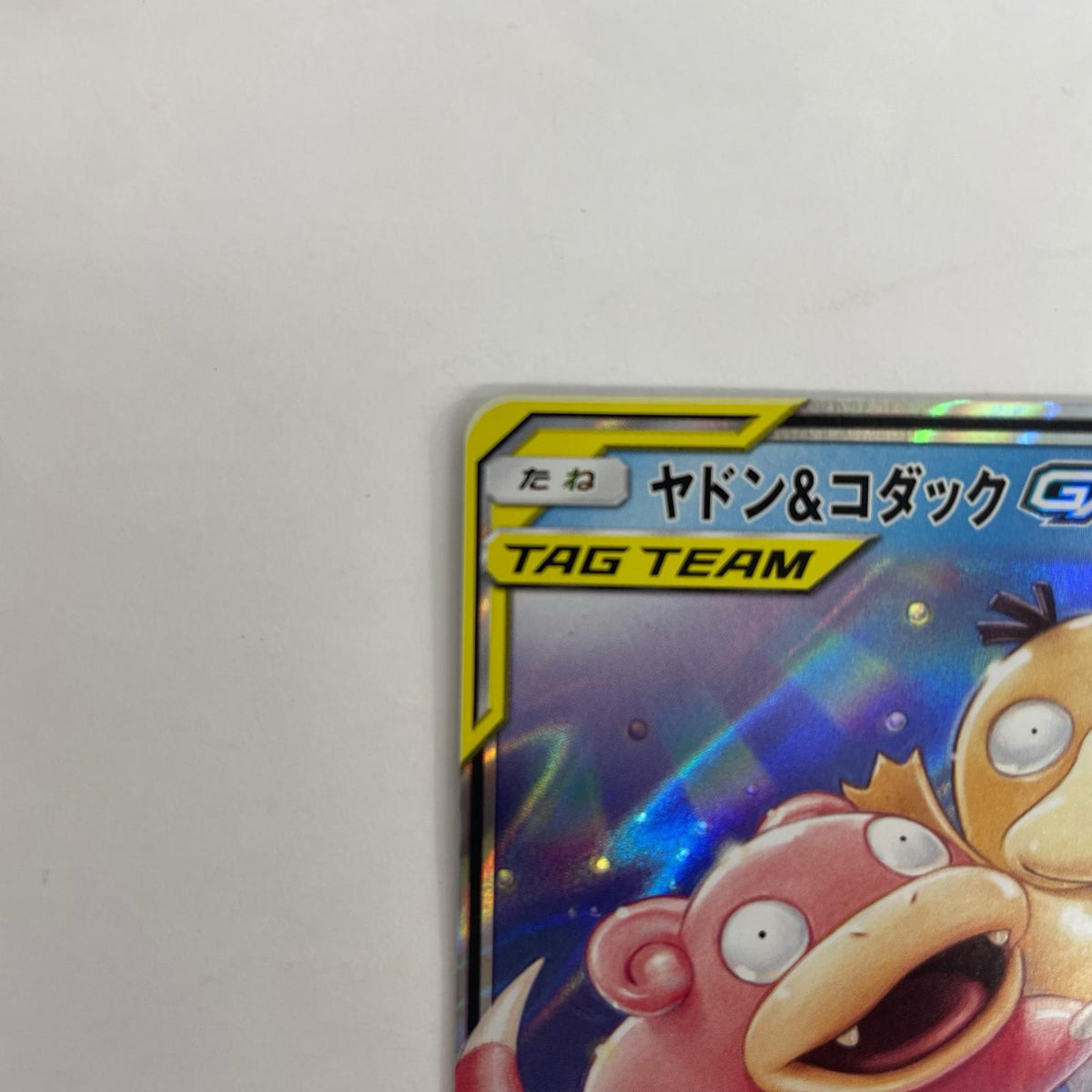 SM11-011 ヤドン&コダックGX RR SM11-011 SM11 拡張パック「ミラクルツイン」【飾磨店】