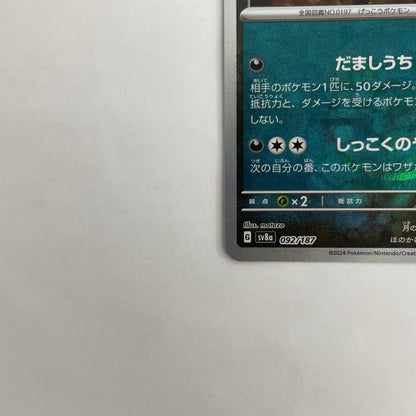 SV8a-092 ブラッキー ミラー(モンスターボール) - SV8a-092 SV8a ハイクラスパック「テラスタルフェスex」【飾磨店】