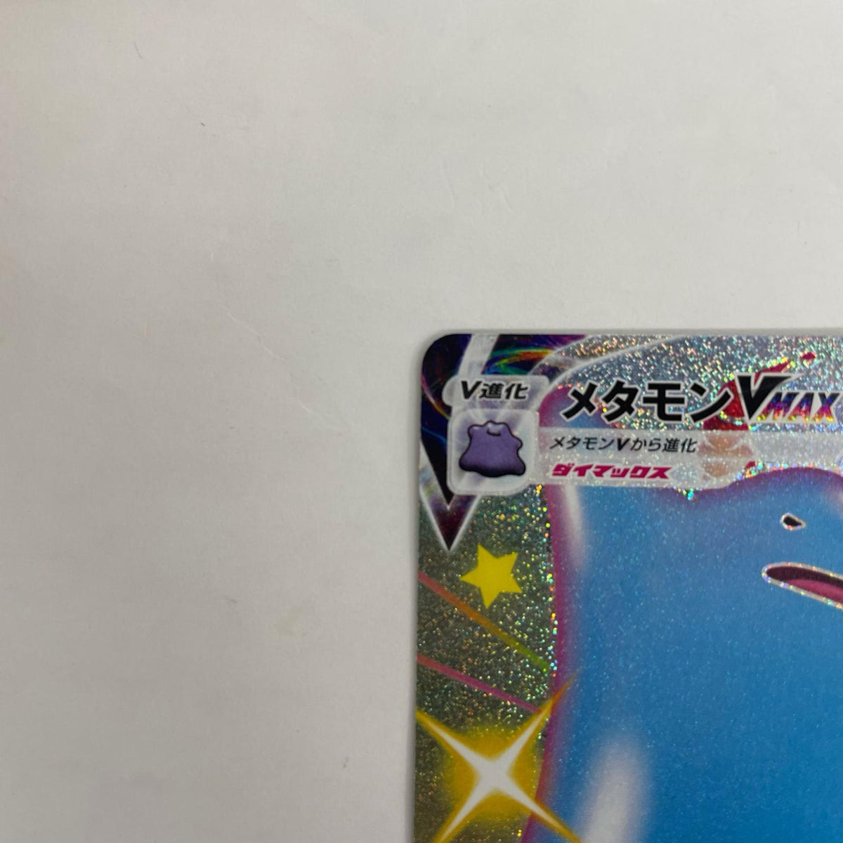 S4a-324 メタモンVMAX SSR S4a-324 S4a ハイクラスパック「シャイニースターV」【飾磨店】