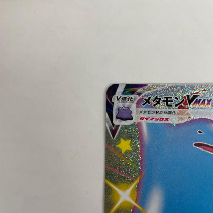 S4a-324 メタモンVMAX SSR S4a-324 S4a ハイクラスパック「シャイニースターV」【飾磨店】