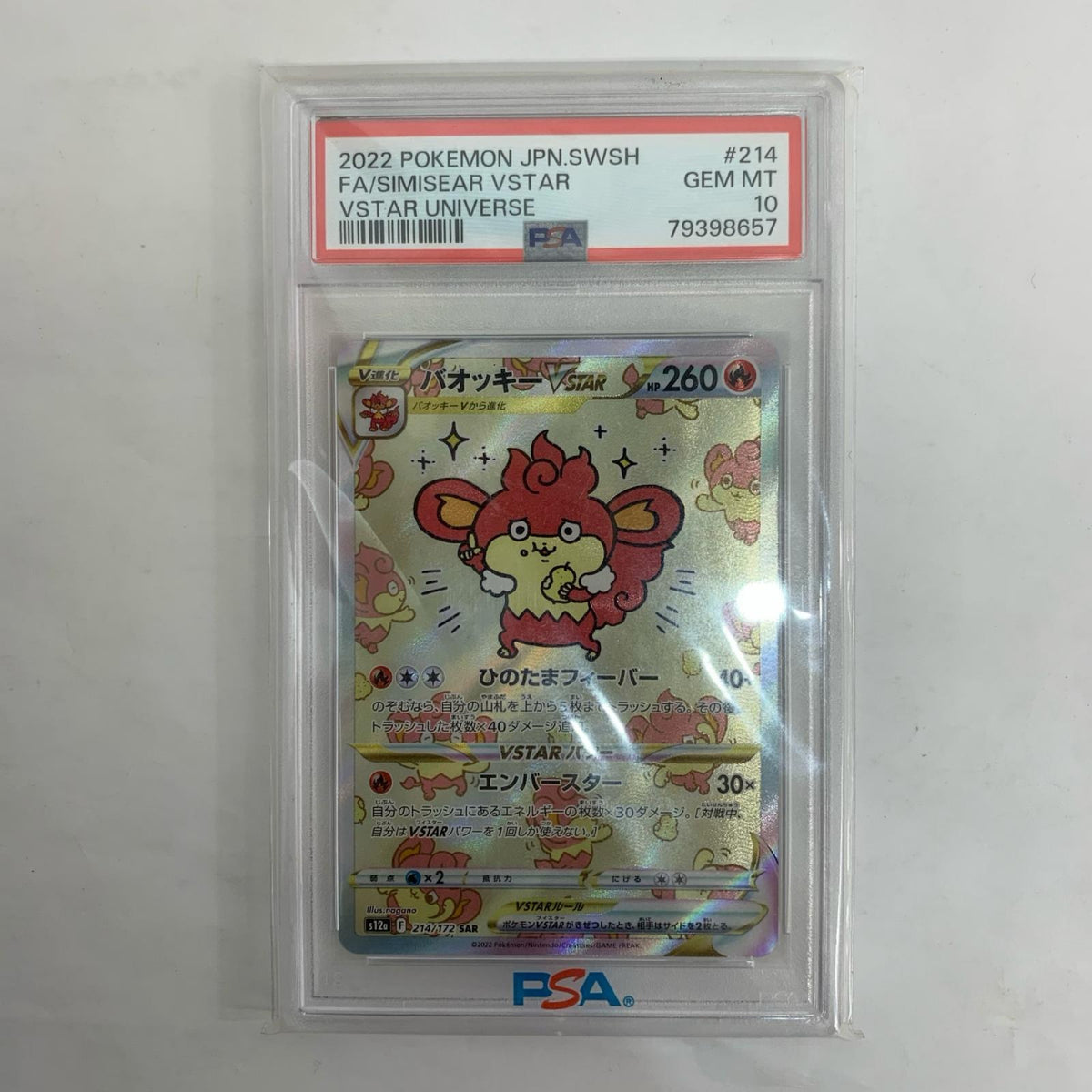 S12a-214 PSA10 バオッキーVSTAR SAR S12a-214 S12a ハイクラスパック「VSTARユニバース」【飾磨店】