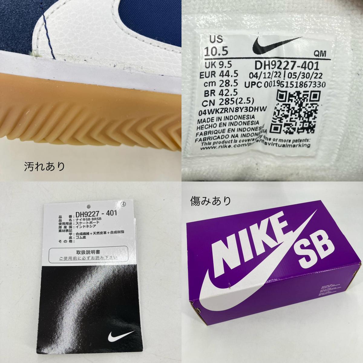 NIKE SB | ナイキエスビー BRSB スニーカー DH9227-401 ネイビー 28.5cm【イオン広店】