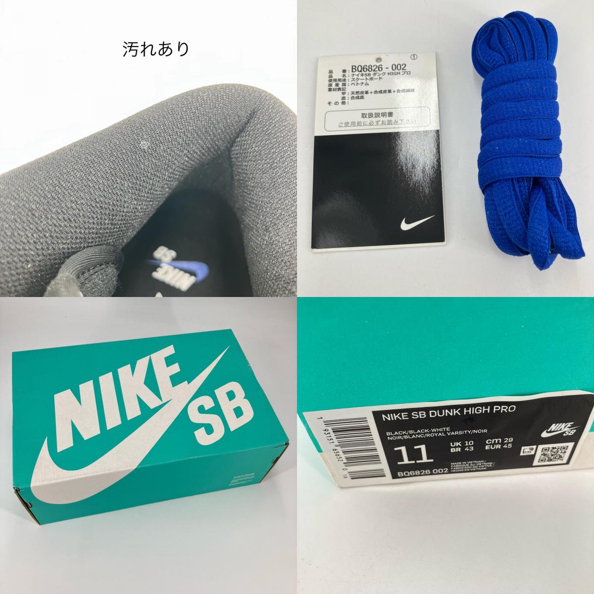 NIKE SB | ナイキエスビー Dunk High スニーカー BQ6826-002 ブラック 29cm【イオン広店】
