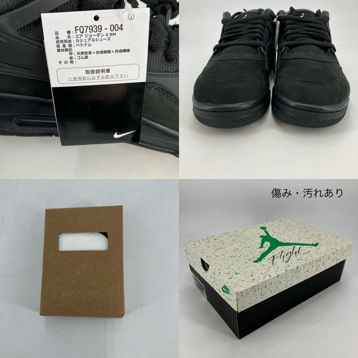NIKE AIR JORDAN | ナイキ　エアー　ジョーダン Air Jordan 4 RM スニーカー FQ7939-004 ブラック 28.5cm【イオン広店】