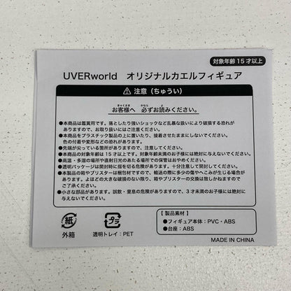 フィギュア 幸運のカエル UVERworld “15＆10” Anniversary Tour【フィギュア】【イオン広店】