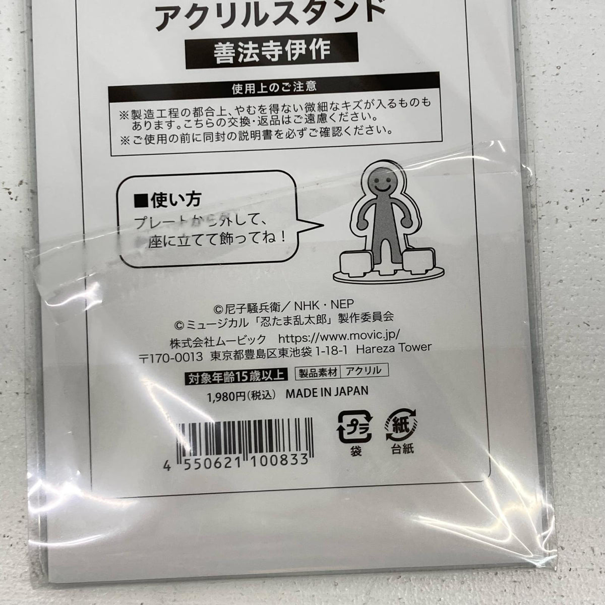 善法寺伊作 14弾 アクリルスタンド ミュージカル 忍たま乱太郎【イオン広店】