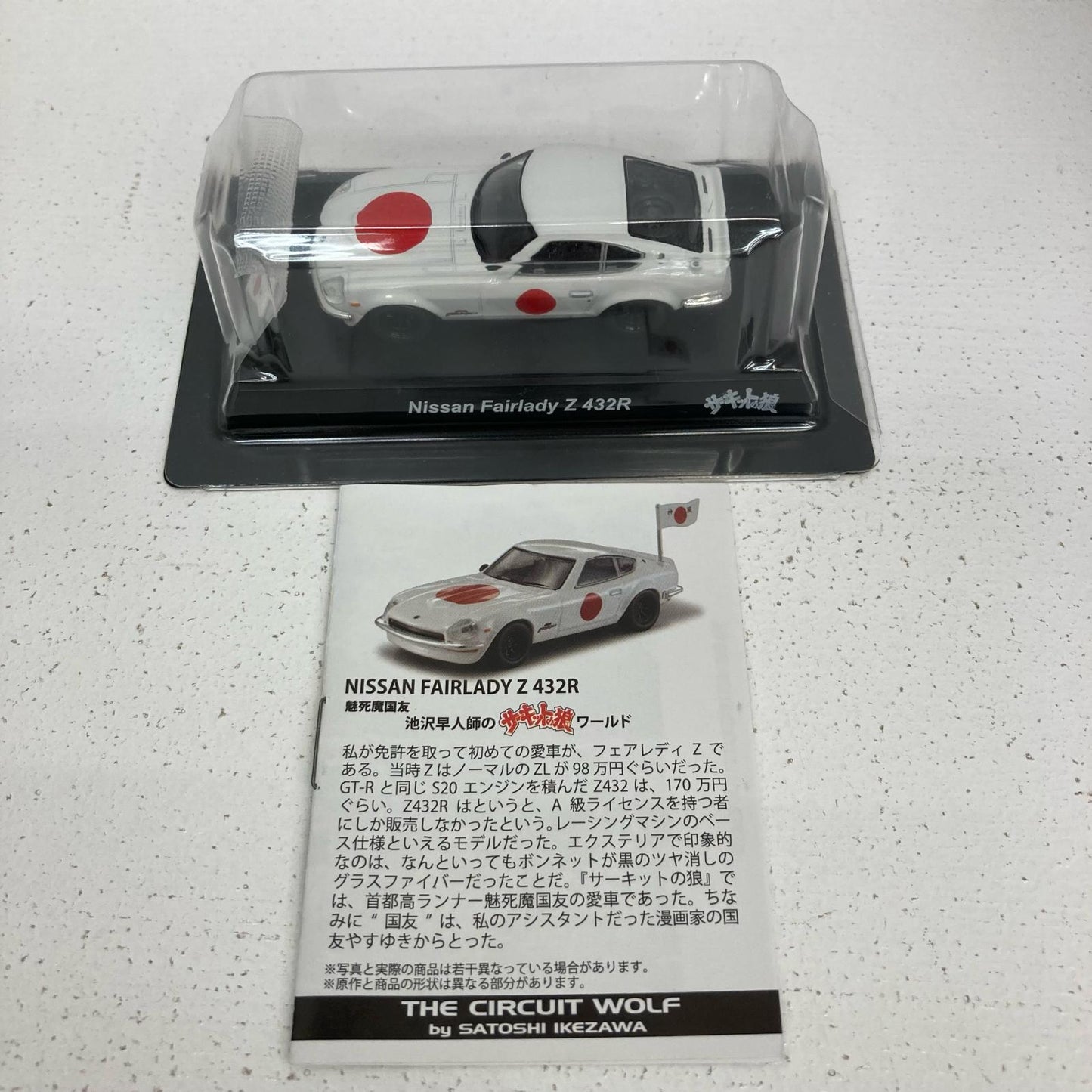 おもちゃ・玩具 1/64 NISSAN FAIRLADY Z 432R 魅死魔国友 サーキットの狼 ミニカーコレクション【イオン広店】