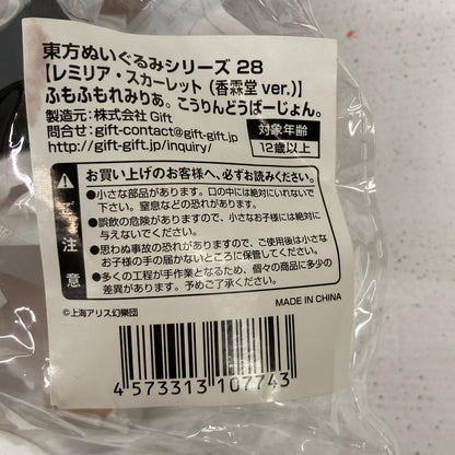 ぬいぐるみ 特典付き ふもふもれみりあ。 こうりんどうばーじょん。 レミリア・スカーレット 香霖堂ver. 東方ぬいぐるみシリーズ28 東方Project レミリア・スカーレット 香霖堂ver.【イオン広店】
