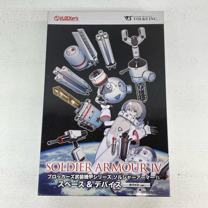 プラモデル 武装機甲 ソルジャーアーマー IV スペース ＆ デバイス ホワイトver. ブロッカーズ武装機甲シリーズ【イオン広店】