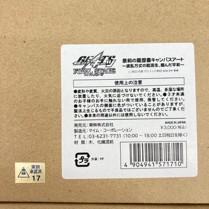 その他ホビー 景和の履歴書キャンバスアート 波乱万丈の就活生、掴んだ平和 仮面ライダーギーツ ファイナルステージ 櫻井敬和【イオン広店】