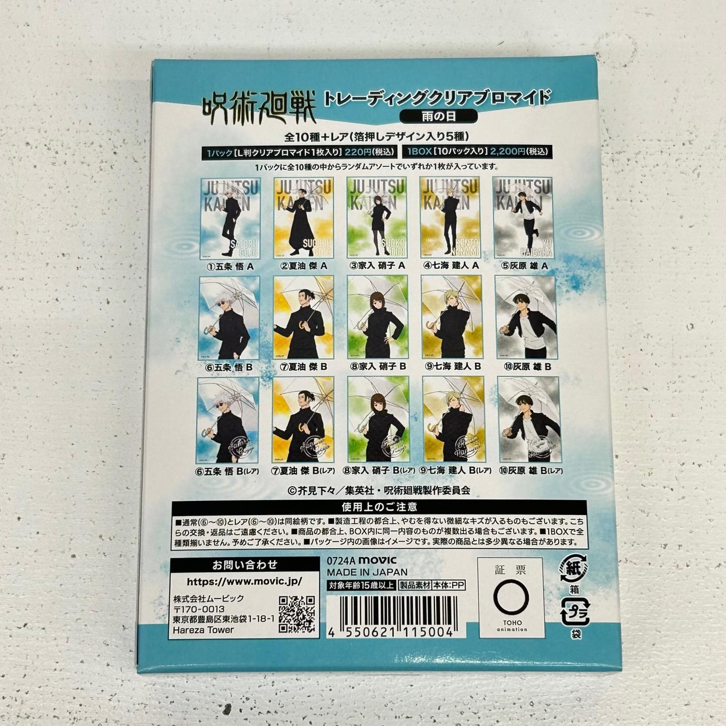 その他ホビー BOX 呪術廻戦 懐玉・玉折 トレーディングクリアブロマイド 雨の日【イオン広店】
