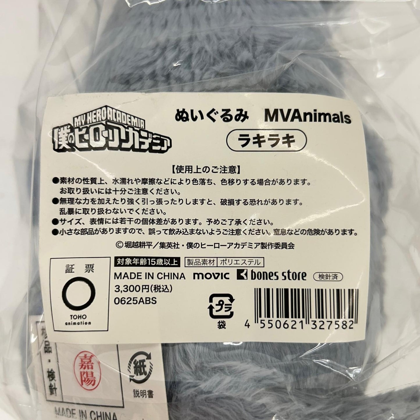 ぬいぐるみ ラキラキ ぬいぐるみ MVAnimals 僕のヒーローアカデミア ラキラキ【イオン広店】